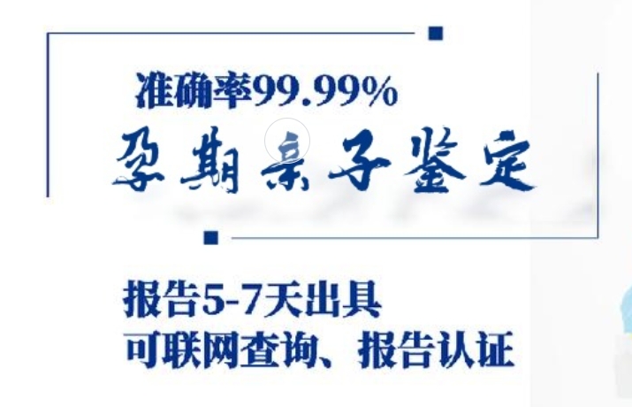 平湖市孕期亲子鉴定咨询机构中心